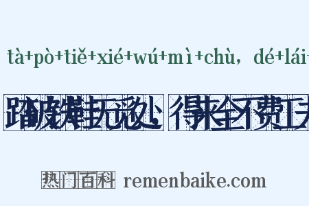 踏破铁鞋无觅处，得来全不费工夫是什么意思的图片